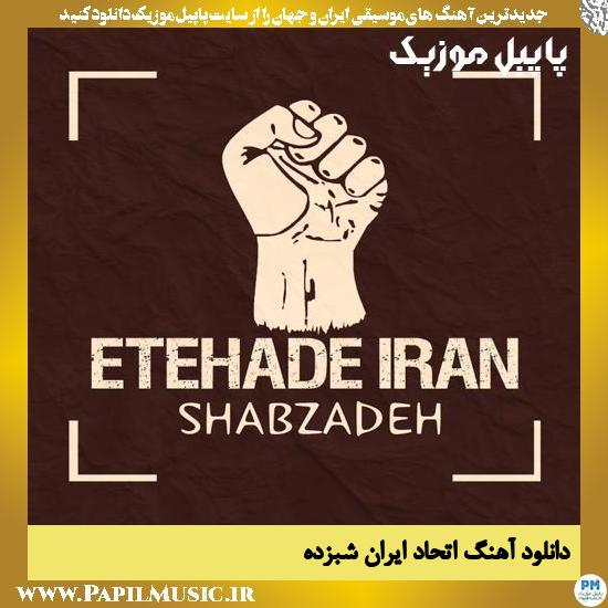 Shabzadeh Etehade Iran دانلود آهنگ اتحاد ایران از شبزده
